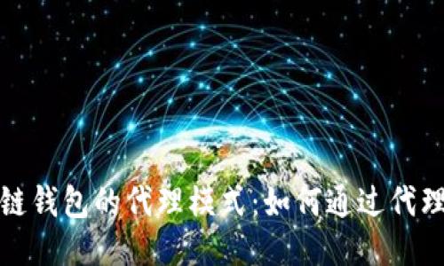 探索区块链钱包的代理模式：如何通过代理获取收益