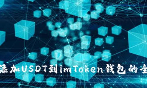 轻松添加USDT到imToken钱包的全攻略