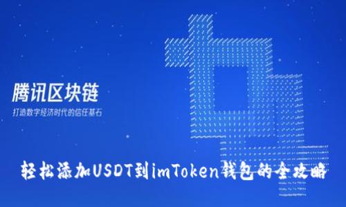 轻松添加USDT到imToken钱包的全攻略