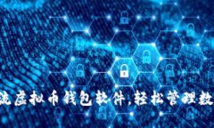 掌握主流虚拟币钱包软件，轻松管理数字资产！