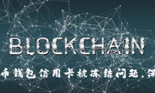 如何解决加密货币钱包信用卡被冻结问题，保障您的资产安全