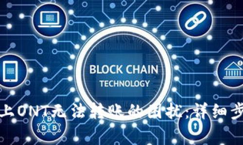 解决ImToken上ONT无法转账的困扰：详细步骤与注意事项