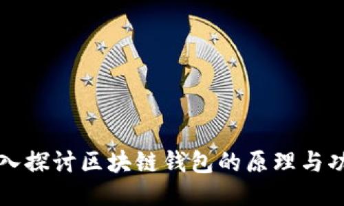 深入探讨区块链钱包的原理与功能