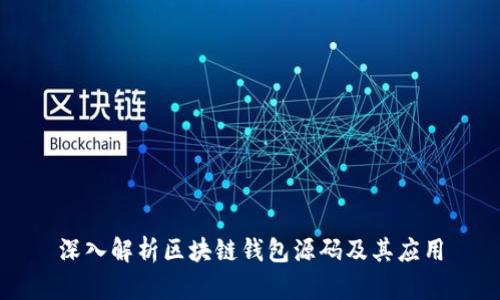深入解析区块链钱包源码及其应用