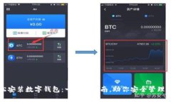 如何轻松安装数字钱包：一步步指南，助你安全