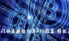 2023年最热门的区块链交易APP推荐，轻松买卖虚拟