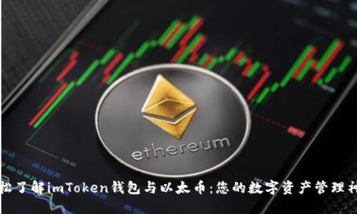 轻松了解imToken钱包与以太币：您的数字资产管理神器