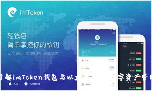 轻松了解imToken钱包与以太币：您的数字资产管理神器
