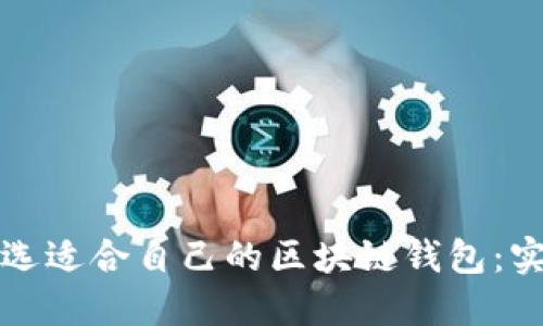 如何挑选适合自己的区块链钱包：实用指南