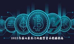 2023年国内最热门的数字货币挖掘指南