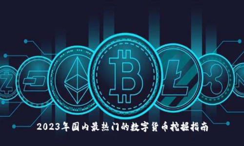 2023年国内最热门的数字货币挖掘指南