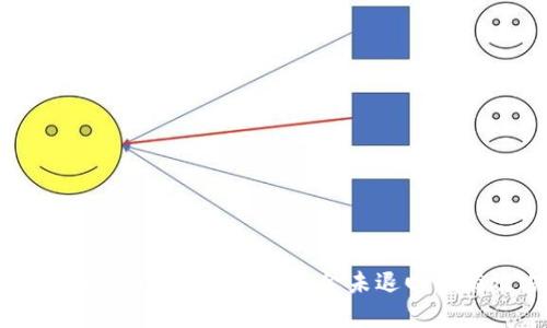 解决imToken转账失败但资金未退回的有效方法
