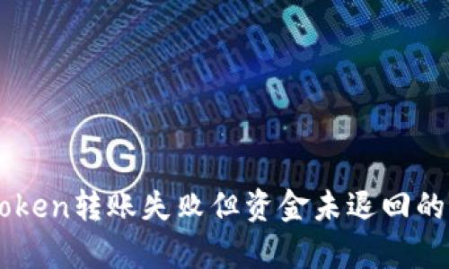 解决imToken转账失败但资金未退回的有效方法