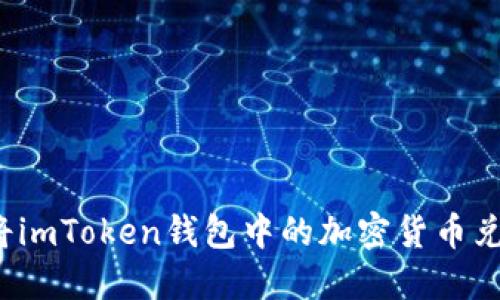 如何轻松将imToken钱包中的加密货币兑换为现金？