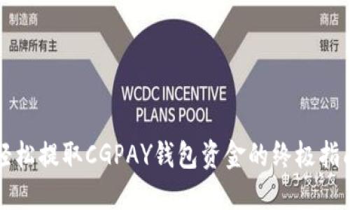 轻松提取CGPAY钱包资金的终极指南