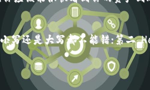 baioti轻松实现Heco转Imtoken：一步步教你如何操作/baioti
Heco, Imtoken, 转账指南, 数字货币, 区块链/guanjianci

为什么选择Heco和Imtoken？
在这个数字货币快速发展的时代，Heco和Imtoken都在区块链领域占据了不可忽视的地位。Heco是一个高效的公链，提供了低成本和迅速的交易速度，适合各种去中心化的应用。而Imtoken则是一个多链的钱包，支持多种数字资产的管理，安全性高、使用便捷。将Heco转入Imtoken，不仅能提高资产的流动性，还能享受Imtoken平台提供的多种服务，实在是个不错的选择。

准备转账前的几个关键步骤
在进行Heco转Imtoken的操作之前，有几个基本的准备工作是必须要做的。首先，你需要确保已经在Imtoken钱包中创建了账户。如果你还没有下载Imtoken，可以通过它的官方网站或应用商店快速下载，注册一个账户。其次，你需要确保你的Heco钱包中有足够的余额，以支付转账所需的手续费。此外，了解Heco的网络状况也非常重要，这样可以避免在网络拥堵的时候进行转账，影响你的资产安全。

实操步骤详解
好了，下面就具体来看看如何将Heco转入Imtoken。请按照以下步骤操作：

h41. 获取你的Imtoken钱包地址/h4
首先在Imtoken中找到Heco链的地址。打开Imtoken应用，进入“钱包”界面，点击“接收”按钮。在接收界面中，选择Heco网络，系统会显示你独特的Heco地址。记下这个地址，确保没有输入错误，因为任何地址的错误都可能导致资金的丢失。

h42. 打开你的Heco钱包/h4
在你的Heco钱包中，如TokenPocket、Huobi Wallet等，找到要转账的资产，确保你有足够的余额。检查一下，确认一下你要转账的数量，如果对Heco的转账费用还有疑惑，可以在金额旁边查看相关的费用信息。

h43. 输入目标地址和金额/h4
在Heco钱包中，点击“发送”或者“转账”按钮，输入你在Imtoken中获得的Heco地址，然后输入你想转账的金额。再次核对一下地址和金额，确保一切信息都准确无误。

h44. 确认交易信息并发送/h4
在确认你的Heco地址和转账金额后，点击发送按钮，钱包会提示你确认交易。在这个过程中，你可能需要输入钱包的交易密码。确认所有信息没有问题后，点击确认，然后耐心等待交易完成。

交易后如何查看转账状态？
你可以通过Heco链的区块浏览器来查询你的转账状态。在Heco钱包中找到“交易记录”，然后查看你刚才的转账记录，同时可以通过输入你的交易哈希（TxHash）来查看详细信息。如果一切顺利，你应该能很快看到你的资产到账信息。

总结与注意事项
通过以上步骤，Heco转Imtoken应该会是一个比较轻松的过程。然而，在转账过程中，有几个注意事项是一定要记住的。第一，确保你输入的地址是正确的，各个数字和字母都要一一核对，无论是小写还是大写都不能错；第二，Heco的网络波动可能会影响转账的速度，如果你的转账未及时到达，可以耐心等待；第三，转账额外费用时常有所不同，尤其在网络高峰期间，有必要时设置合适的手续费，以确保交易尽快被确认。

总之，Heco转Imtoken并不是一件复杂的事情。只要掌握了基本步骤，保持谨慎，你的资产管理就能更加便利。希望这篇指南能帮助到你！