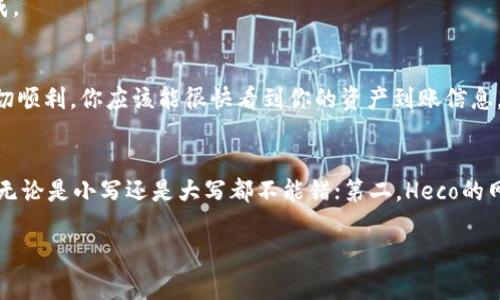 baioti轻松实现Heco转Imtoken：一步步教你如何操作/baioti
Heco, Imtoken, 转账指南, 数字货币, 区块链/guanjianci

为什么选择Heco和Imtoken？
在这个数字货币快速发展的时代，Heco和Imtoken都在区块链领域占据了不可忽视的地位。Heco是一个高效的公链，提供了低成本和迅速的交易速度，适合各种去中心化的应用。而Imtoken则是一个多链的钱包，支持多种数字资产的管理，安全性高、使用便捷。将Heco转入Imtoken，不仅能提高资产的流动性，还能享受Imtoken平台提供的多种服务，实在是个不错的选择。

准备转账前的几个关键步骤
在进行Heco转Imtoken的操作之前，有几个基本的准备工作是必须要做的。首先，你需要确保已经在Imtoken钱包中创建了账户。如果你还没有下载Imtoken，可以通过它的官方网站或应用商店快速下载，注册一个账户。其次，你需要确保你的Heco钱包中有足够的余额，以支付转账所需的手续费。此外，了解Heco的网络状况也非常重要，这样可以避免在网络拥堵的时候进行转账，影响你的资产安全。

实操步骤详解
好了，下面就具体来看看如何将Heco转入Imtoken。请按照以下步骤操作：

h41. 获取你的Imtoken钱包地址/h4
首先在Imtoken中找到Heco链的地址。打开Imtoken应用，进入“钱包”界面，点击“接收”按钮。在接收界面中，选择Heco网络，系统会显示你独特的Heco地址。记下这个地址，确保没有输入错误，因为任何地址的错误都可能导致资金的丢失。

h42. 打开你的Heco钱包/h4
在你的Heco钱包中，如TokenPocket、Huobi Wallet等，找到要转账的资产，确保你有足够的余额。检查一下，确认一下你要转账的数量，如果对Heco的转账费用还有疑惑，可以在金额旁边查看相关的费用信息。

h43. 输入目标地址和金额/h4
在Heco钱包中，点击“发送”或者“转账”按钮，输入你在Imtoken中获得的Heco地址，然后输入你想转账的金额。再次核对一下地址和金额，确保一切信息都准确无误。

h44. 确认交易信息并发送/h4
在确认你的Heco地址和转账金额后，点击发送按钮，钱包会提示你确认交易。在这个过程中，你可能需要输入钱包的交易密码。确认所有信息没有问题后，点击确认，然后耐心等待交易完成。

交易后如何查看转账状态？
你可以通过Heco链的区块浏览器来查询你的转账状态。在Heco钱包中找到“交易记录”，然后查看你刚才的转账记录，同时可以通过输入你的交易哈希（TxHash）来查看详细信息。如果一切顺利，你应该能很快看到你的资产到账信息。

总结与注意事项
通过以上步骤，Heco转Imtoken应该会是一个比较轻松的过程。然而，在转账过程中，有几个注意事项是一定要记住的。第一，确保你输入的地址是正确的，各个数字和字母都要一一核对，无论是小写还是大写都不能错；第二，Heco的网络波动可能会影响转账的速度，如果你的转账未及时到达，可以耐心等待；第三，转账额外费用时常有所不同，尤其在网络高峰期间，有必要时设置合适的手续费，以确保交易尽快被确认。

总之，Heco转Imtoken并不是一件复杂的事情。只要掌握了基本步骤，保持谨慎，你的资产管理就能更加便利。希望这篇指南能帮助到你！