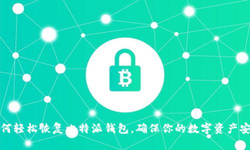 如何轻松恢复比特派钱包，确保你的数字资产安全