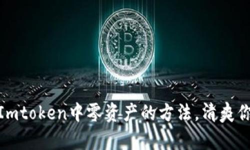 : 快速删除Imtoken中零资产的方法，清爽你的数字钱包