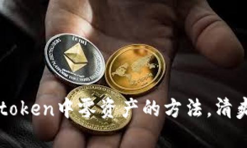 : 快速删除Imtoken中零资产的方法，清爽你的数字钱包