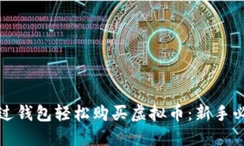 如何通过钱包轻松购买虚拟币：新手必看指南