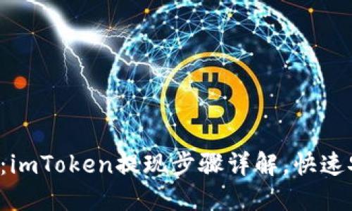 轻松掌握：imToken提现步骤详解，快速安全收款！