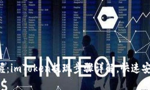 轻松掌握：imToken提现步骤详解，快速安全收款！