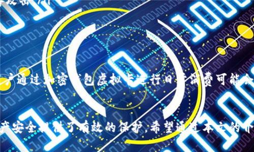 加密钱包虚拟卡：保护您的数字资产新利器

bianji加密钱包, 虚拟卡, 数字资产, 区块链, 安全支付/bianji

什么是加密钱包虚拟卡？
近年来，随着数字货币的日益普及，加密钱包和虚拟卡的概念也逐渐深入人心。加密钱包是一种存储和管理加密货币的工具，而虚拟卡则是指一种在线支付方式，让你能够方便地使用加密货币进行消费。简单来说，加密钱包虚拟卡结合了这两者的优势，为用户提供了一种安全、高效的支付体验。

加密钱包虚拟卡的工作原理
加密钱包虚拟卡的工作原理与传统银行的借记卡或信用卡有些相似，不同之处在于它的账户实际上是与加密货币相连接的。这种卡让用户能够使用他们的加密货币进行在线购物或实体店支付。
用户需要先将加密货币存入他们的加密钱包中，然后申请一张虚拟卡。一旦虚拟卡生成，用户就能够获取一组独特的卡号、有效期和安全码。这些信息可以在任何支持在线支付的平台上使用，实现无缝购物。

加密钱包虚拟卡的优势
使用加密钱包虚拟卡，有不少优点让人心动！
ul
    listrong安全性高：/strong由于大部分虚拟卡的支付信息都是临时生成的，因此即使卡号被盗，攻击者也无法获取到长期有效的账户信息。/li
    listrong匿名性：/strong对于在隐私方面有需求的用户来说，虚拟卡能有效保护个人隐私，不必担心泄露真实信息。/li
    listrong全球支付：/strong虚拟卡通常支持多种货币，无论你身处何地，都可以便捷消费，打破地域限制。/li
    listrong方便快捷：/strong线上申请和使用，使得操作简单，无需繁琐的验证流程。/li
/ul

如何申请和使用加密钱包虚拟卡
申请过程通常非常直观，下面展示了一个大致的步骤：
ol
    listrong选择合适的加密钱包：/strong首先，你需要选择一个支持虚拟卡的加密钱包。市场上有不少选择，比如Coinbase、Binance、Crypto.com等。/li
    listrong注册账号：/strong根据钱包平台的要求提交必要的信息进行注册，可能包括电子邮件、手机号码验证等。/li
    listrong充值资金：/strong将你的加密货币存入该钱包中，这通常涉及将硬币从其他交易所或钱包转至你的新钱包。/li
    listrong申请虚拟卡：/strong按照平台的指导，申请你想要的虚拟卡，完成后会生成卡号等信息。/li
/ol

注意事项与风险
如同任何金融工具，加密钱包虚拟卡也存在一些风险和注意事项：
ul
    listrong市场波动：/strong加密货币的价值会剧烈波动，因此在使用虚拟卡时需留意转换汇率。/li
    listrong平台安全：/strong选择信誉良好的平台至关重要，确保平台在安全性上采取了有效的保护措施，避免遭受黑客攻击。/li
    listrong法律合规：/strong不同国家对加密货币的监管政策不同，务必了解你所在国家的法律，确保合规使用。/li
/ul

未来展望
随着区块链技术的发展，加密钱包虚拟卡的使用场景会越来越广泛。越来越多的商家开始支持加密货币支付，不久的将来，用户通过加密钱包虚拟卡进行日常消费可能会变得更加普遍。这不仅为加密货币的普及提供了契机，也促进了传统金融与数字货币的融合。

总结
总而言之，加密钱包虚拟卡为使用加密货币提供了一种新颖而实用的解决方案。它不仅提升了交易的便利性，还对用户的资产安全提供了有效的保护。希望通过本文的介绍，能够帮助你更好地理解加密钱包虚拟卡的概念及其使用价值，迈出更稳健的数字资产管理的一步！