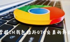 轻松掌握IM钱包场外OTC交易的终极指南