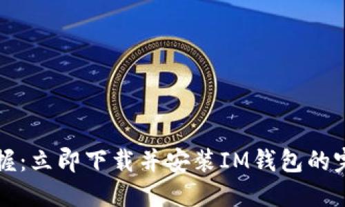 轻松掌握：立即下载并安装IM钱包的完整指南