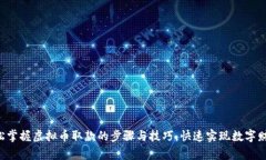 轻松掌握虚拟币取款的步骤与技巧，快速实现数