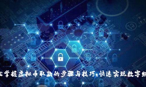 轻松掌握虚拟币取款的步骤与技巧，快速实现数字财富!