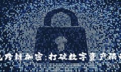 硬件钱包跨链加密：打破数字资产限制的未来