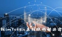 火币提币到imToken未到账的解决方案与步骤