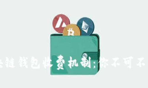 深入解读区块链钱包收费机制：你不可不知的费用真相