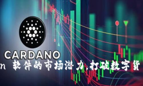 探索 imToken 软件的市场潜力，打破数字货币管理的界限