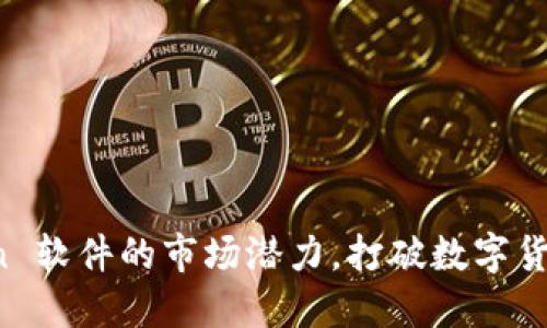 探索 imToken 软件的市场潜力，打破数字货币管理的界限