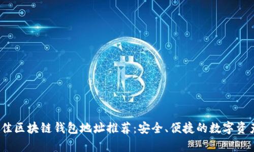 2023年最佳区块链钱包地址推荐：安全、便捷的数字资产存储选择