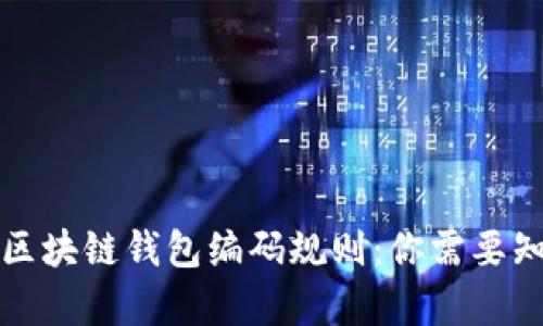 深入分析区块链钱包编码规则：你需要知道的一切