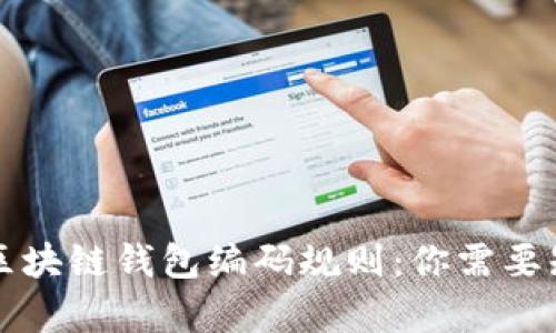 深入分析区块链钱包编码规则：你需要知道的一切