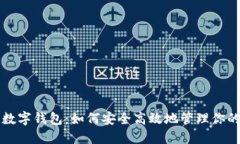 揭秘币圈数字钱包：如何安全高效地管理你的虚