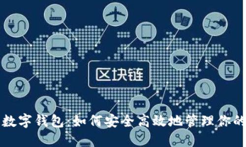 揭秘币圈数字钱包：如何安全高效地管理你的虚拟资产