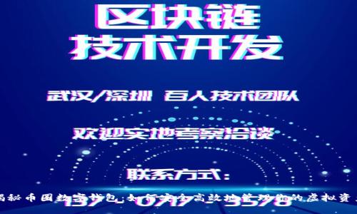 揭秘币圈数字钱包：如何安全高效地管理你的虚拟资产