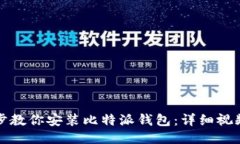 一步步教你安装比特派钱包：详细视频教程
