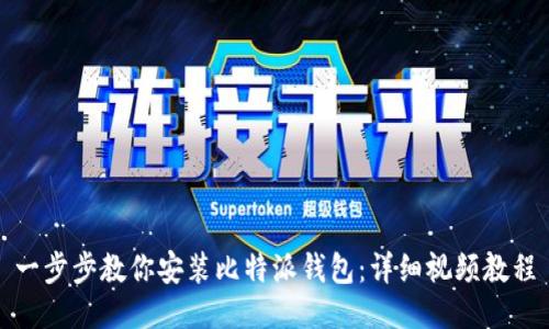 一步步教你安装比特派钱包：详细视频教程