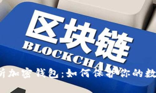 深入解析加密钱包：如何保护你的数字资产？