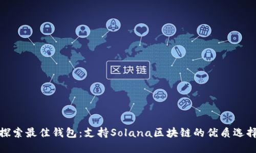 探索最佳钱包：支持Solana区块链的优质选择