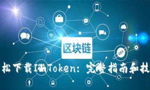 轻松下载ImToken: 完整指南和技巧