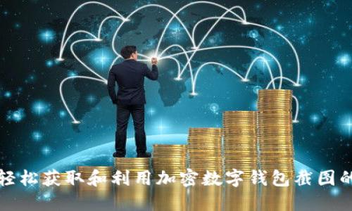 如何轻松获取和利用加密数字钱包截图的技巧