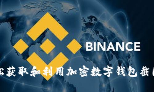 如何轻松获取和利用加密数字钱包截图的技巧